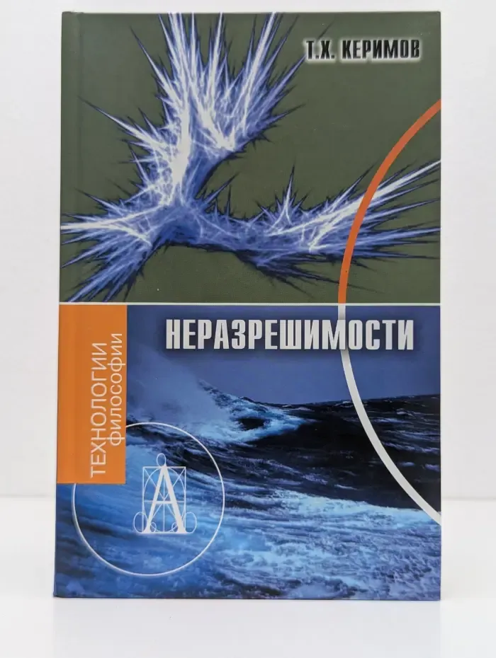 Технологии культуры. Неразрешимости