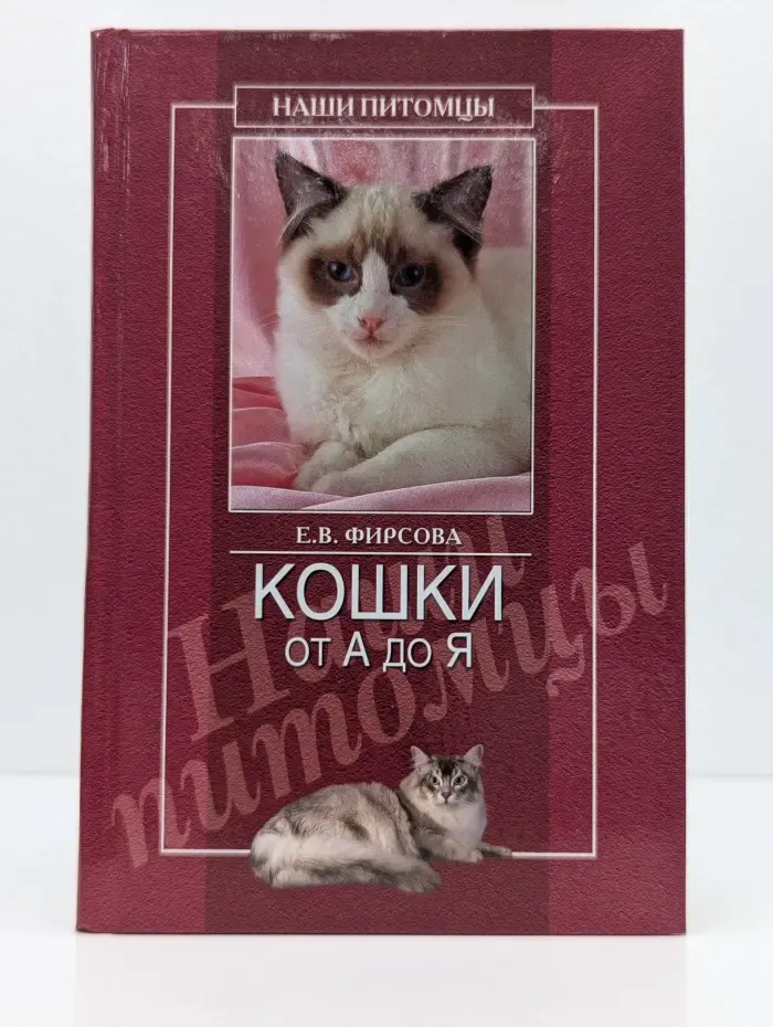 Наши питомцы. Кошки от А до Я