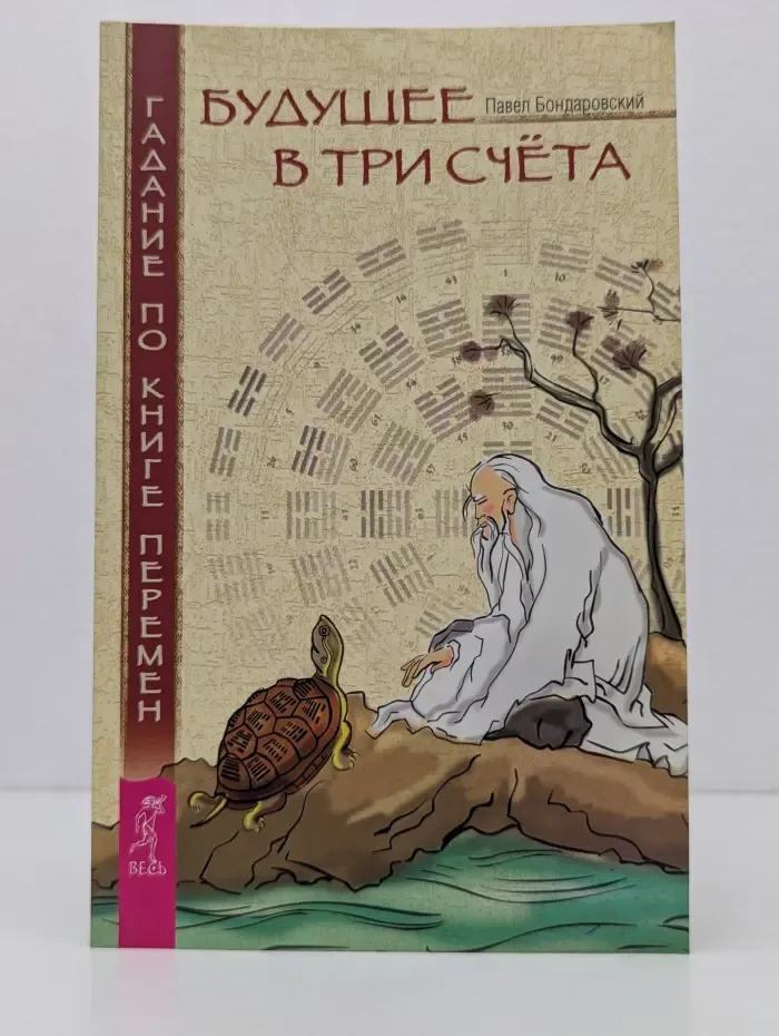 Будущее в три счета. Гадание по Книге перемен