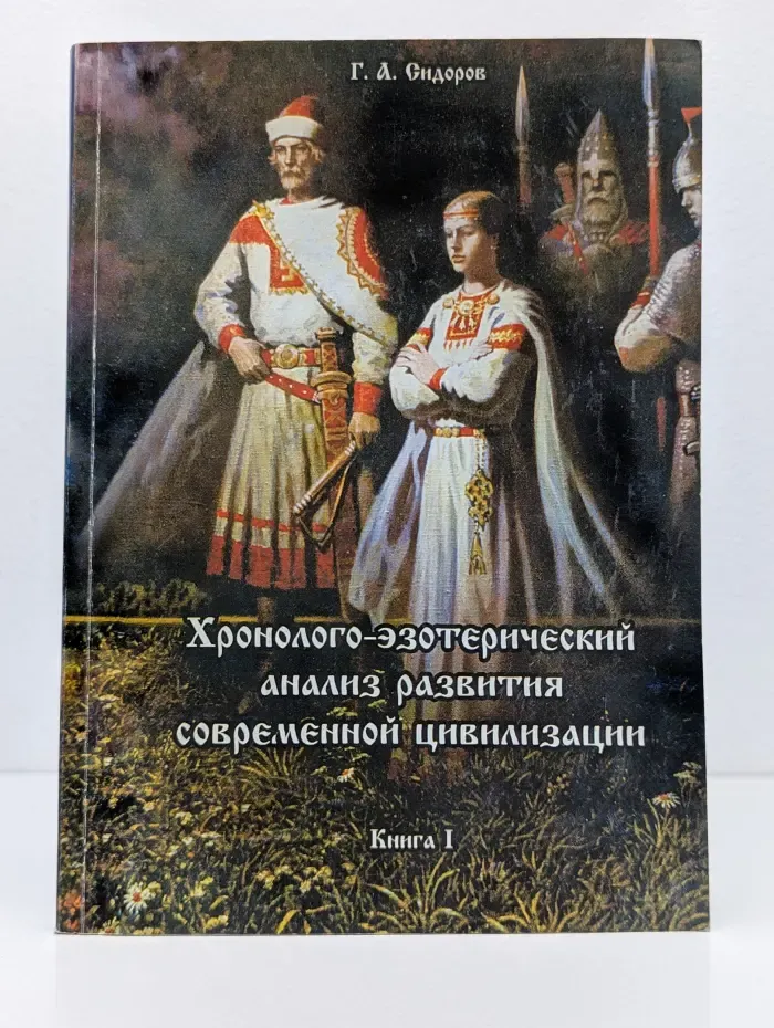Хронолого-эзотерический анализ развития современной цивилизации. Книга 1