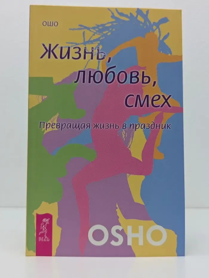 Ошо-классика. Жизнь. Любовь. Смех. Превращая жизнь в праздник