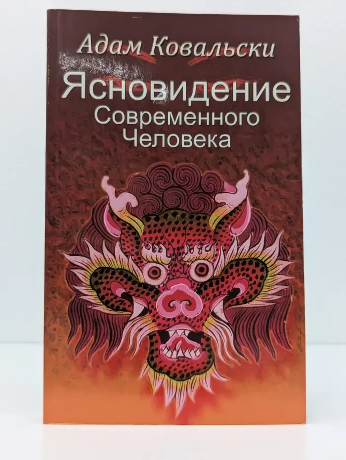 Ясновидение современного человека