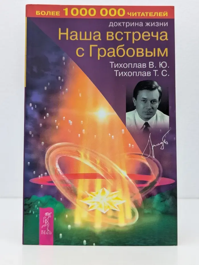 Доктрина жизни. Наша встреча с Грабовым