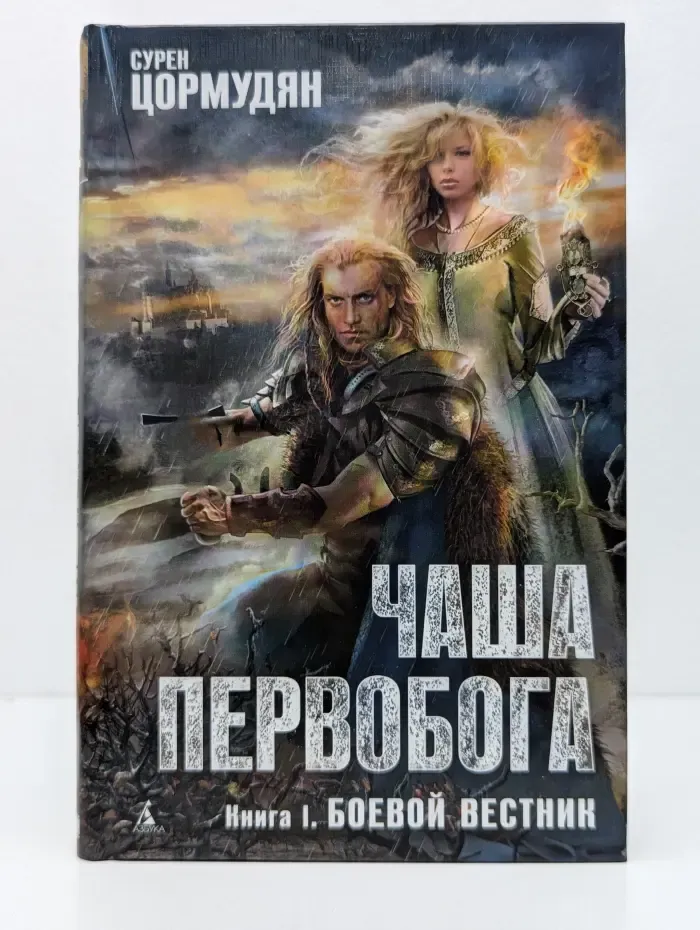 Азбука-фэнтези. Чаша Первобога. Книга 1: Боевой вестник