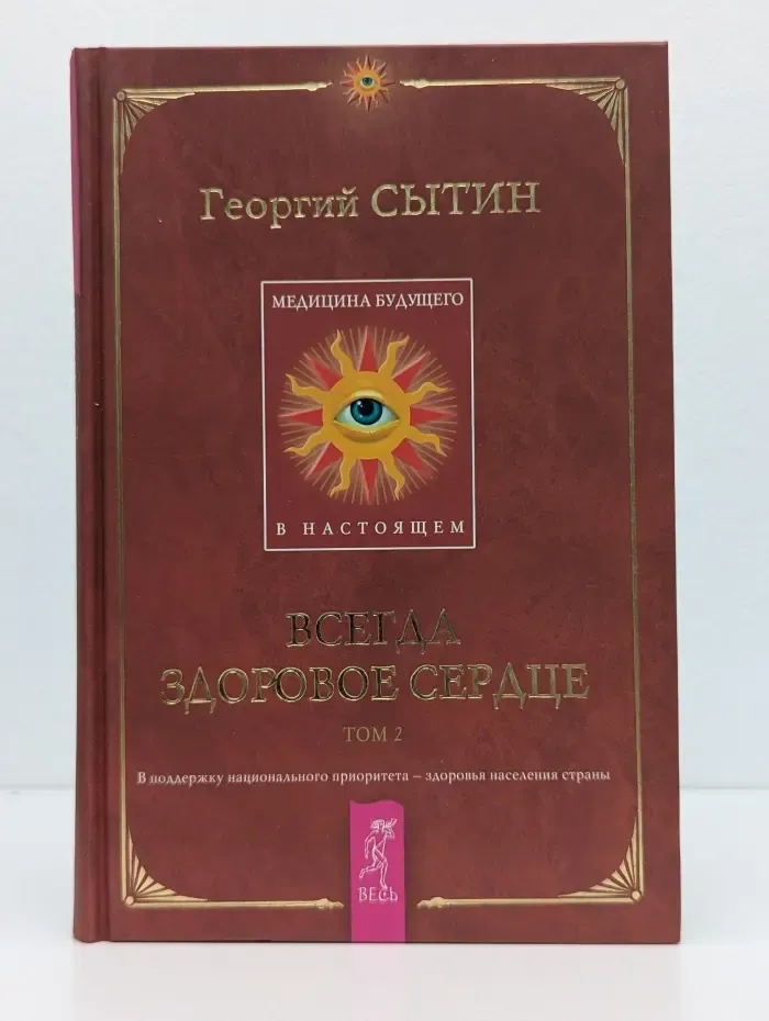 Реальное продление жизни. Всегда здоровое сердце. Том 2