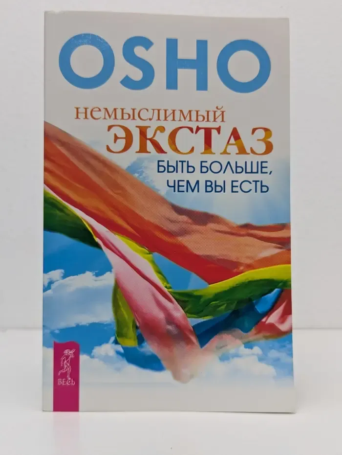 Немыслимый экстаз. Быть больше, чем вы есть