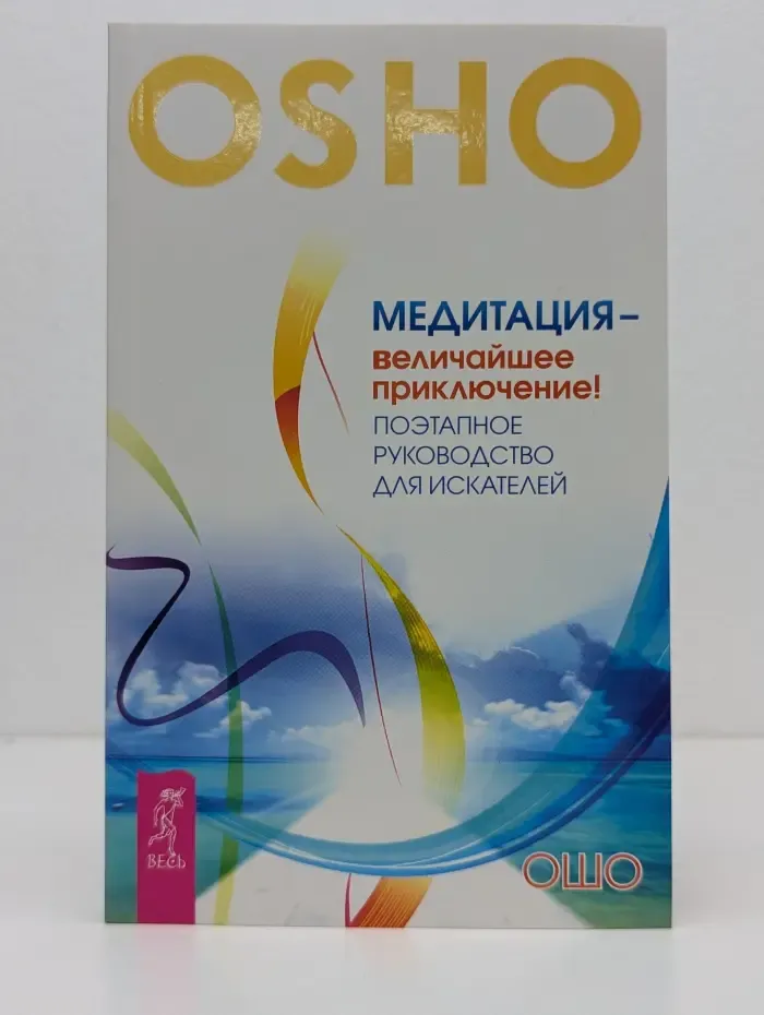Ошо-классика. Медитация - величайшее приключение! Поэтапное руководство для искателей