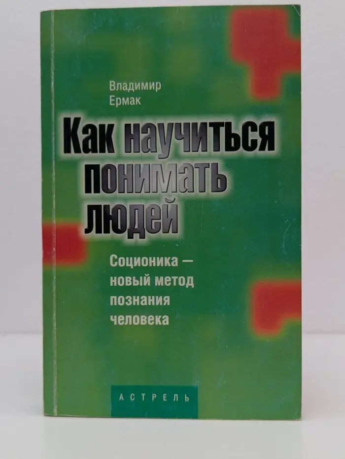 Ты и твой тип. Как научиться понимать людей. Соционика — новый метод познания человека