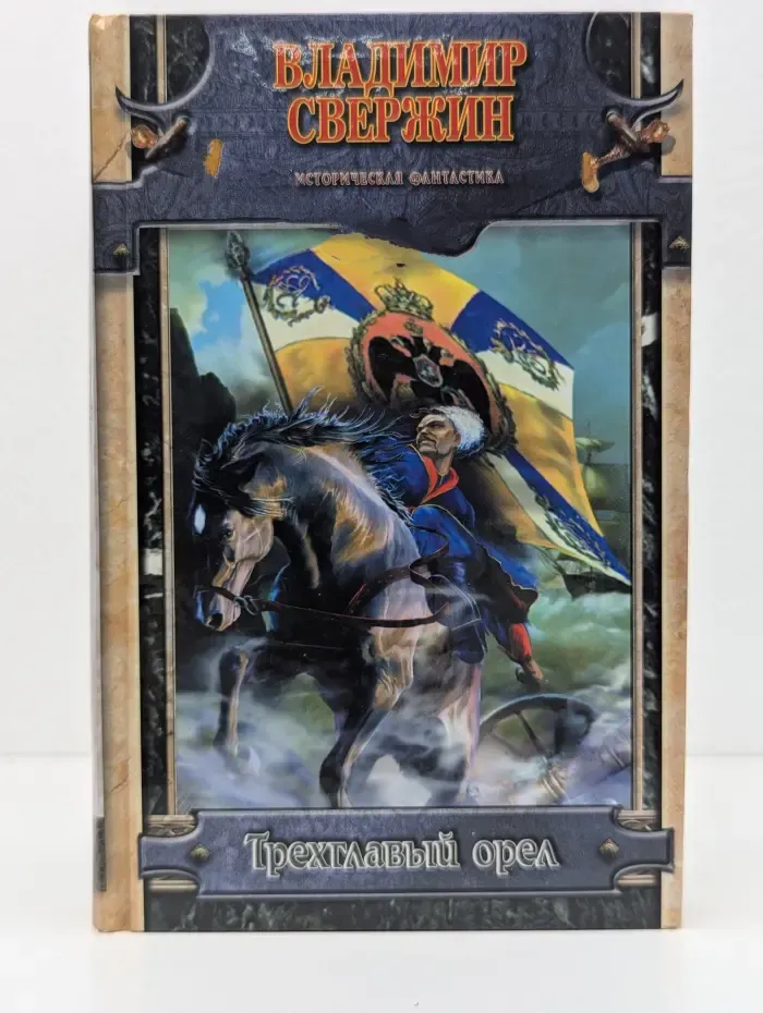Трехглавый орел