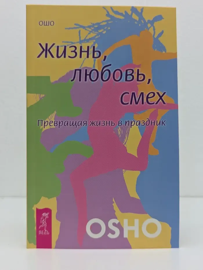 Жизнь, любовь, смех