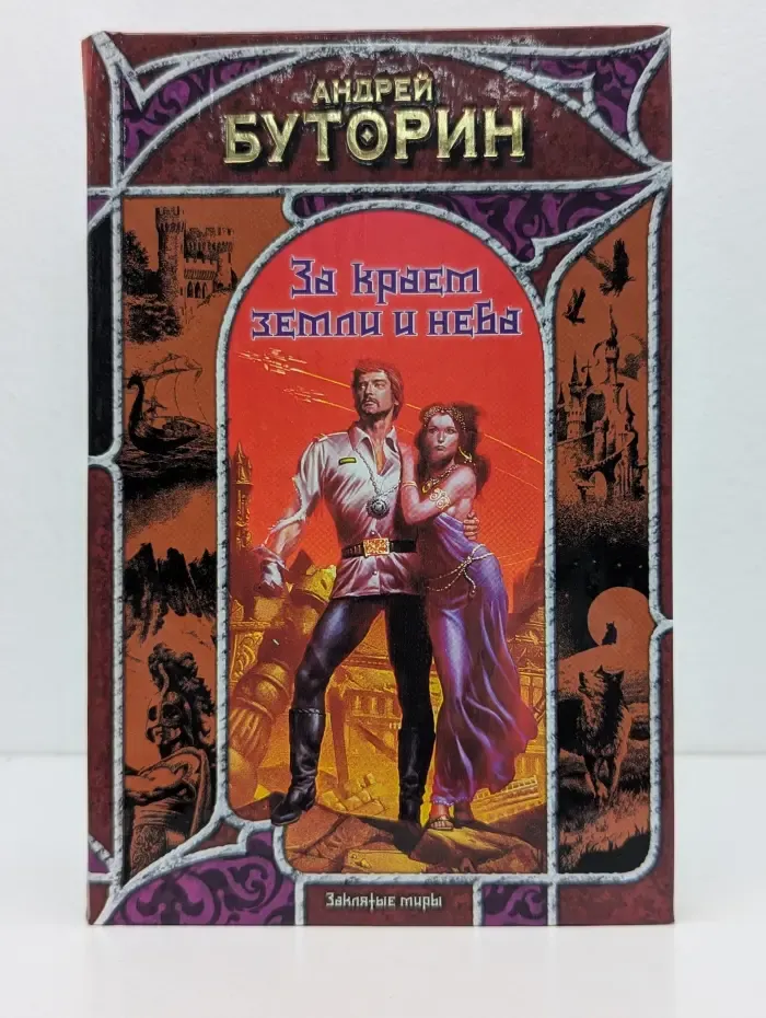 Заклятые миры. За краем земли и неба