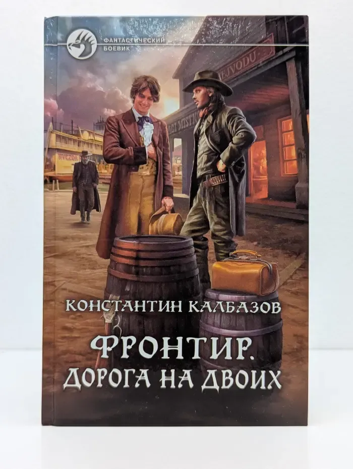 Фантастический боевик. Фронтир. Дорога на двоих