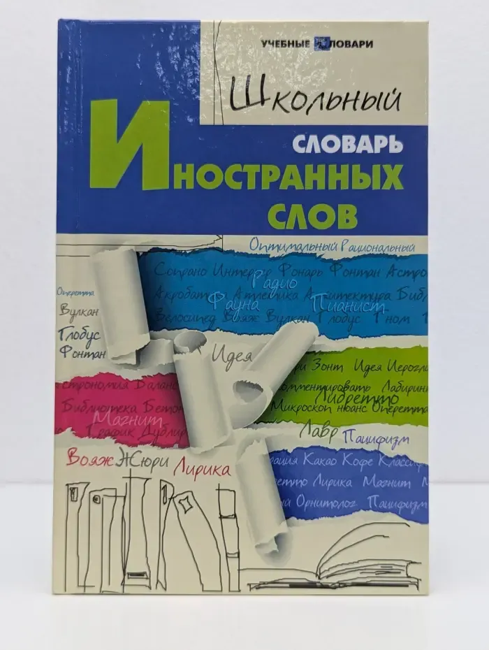 Учебные словари. Школьный словарь иностранных слов