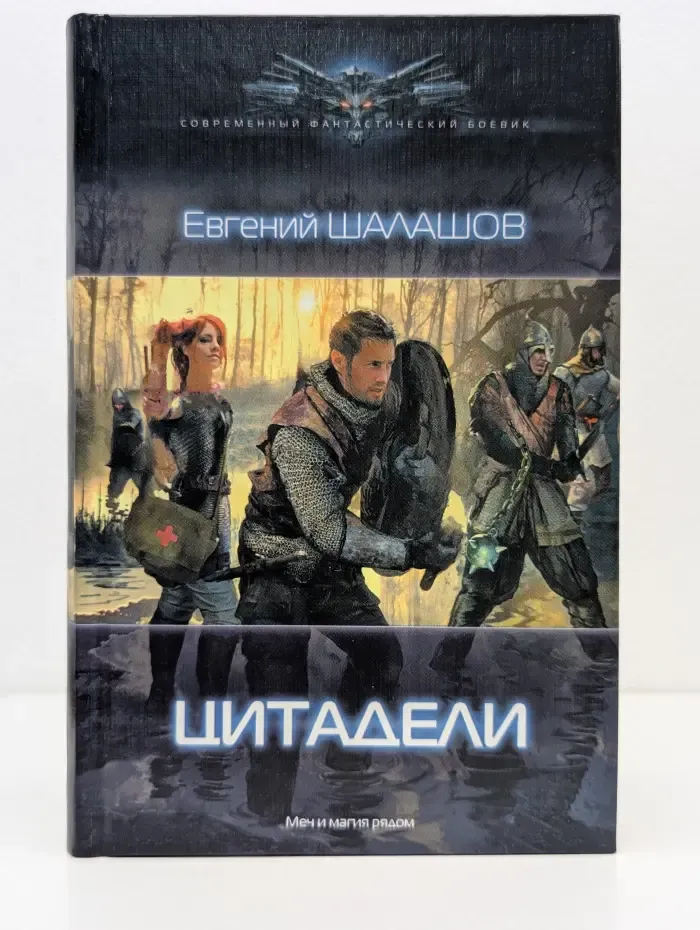 Современный фантастический боевик. Цитадели