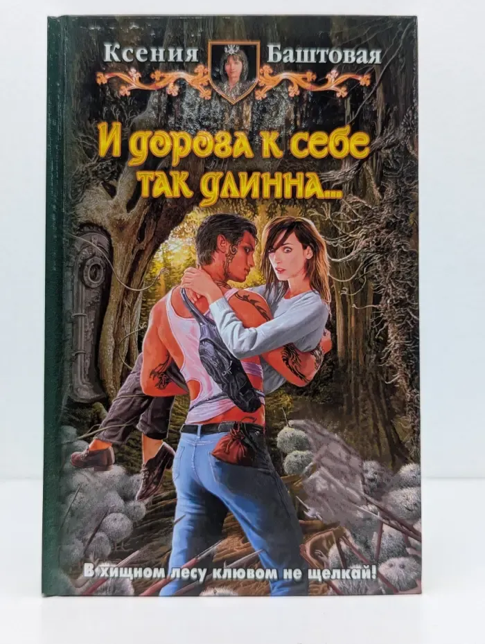 И дорога к себе так длинна