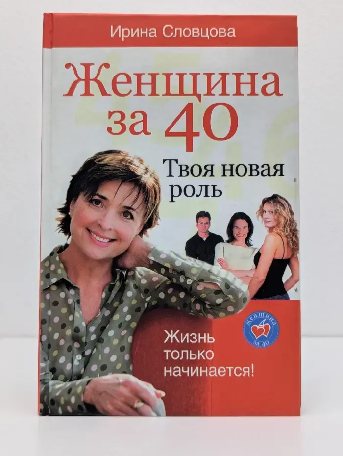 Женщина за 40. Твоя новая роль