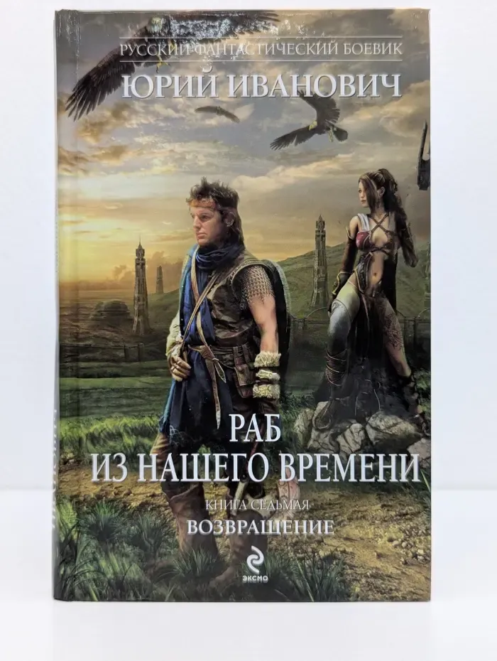 Русский фантастический боевик. Раб из нашего времени. Книга 7. Возвращение