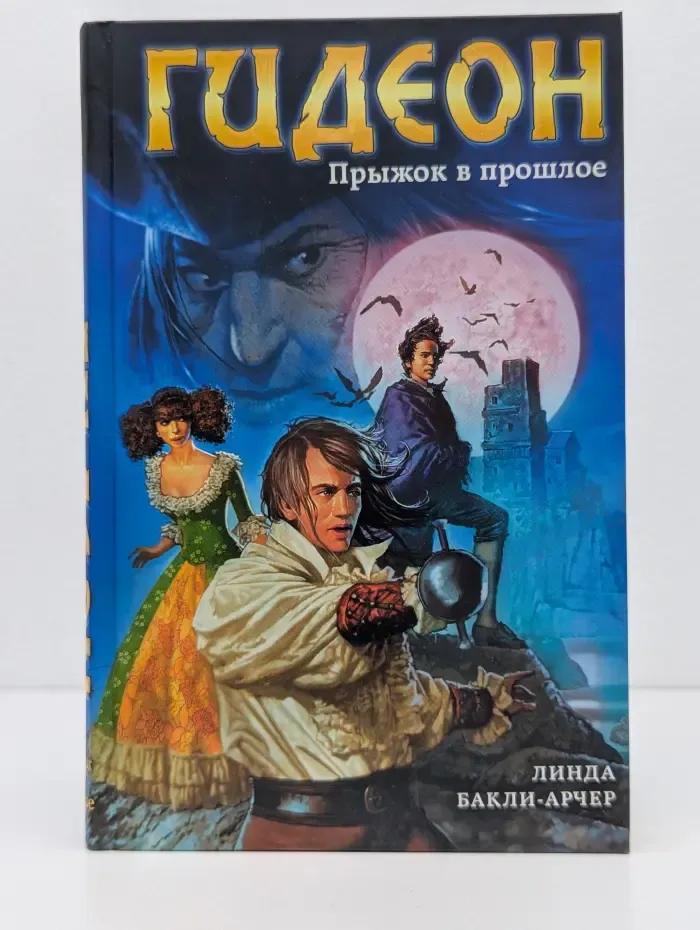 Гидеон. Прыжок в прошлое
