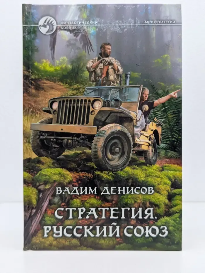 Фантастический боевик. Стратегия. Русский союз