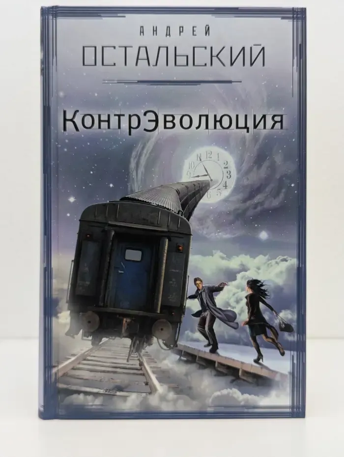 Любовь и власть. КонтрЭволюция