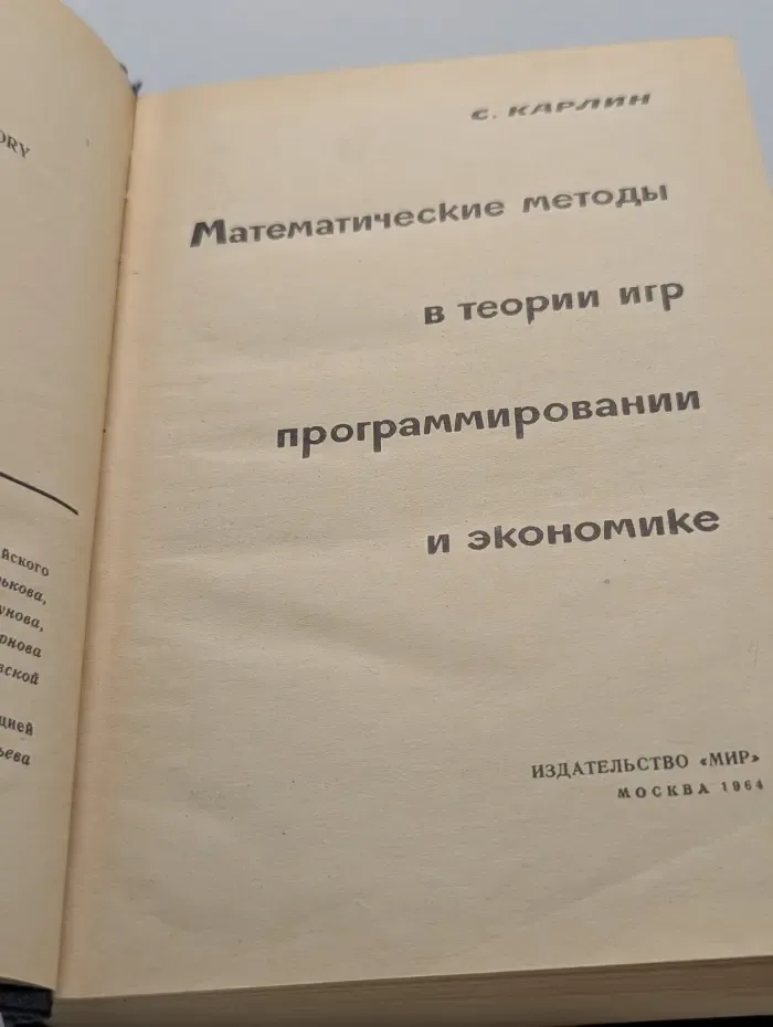 Математические методы в теории игр, программировании и экономике