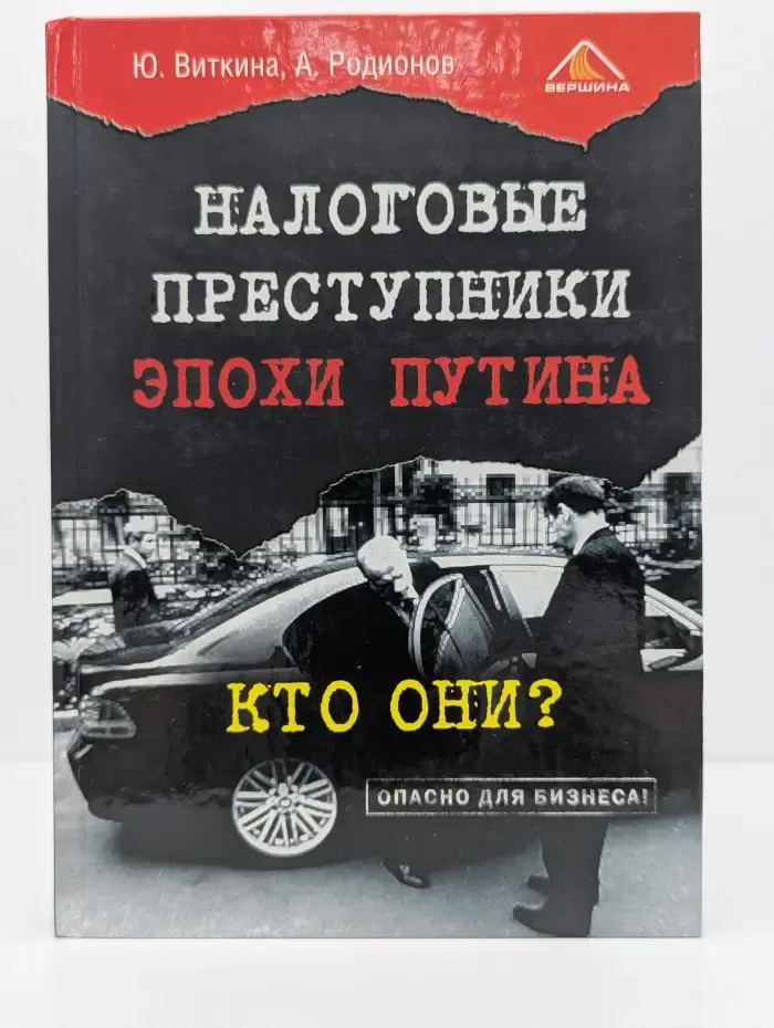 Налоговые преступники эпохи Путина. Кто они?