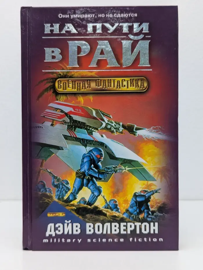Военная фантастика. На пути в рай