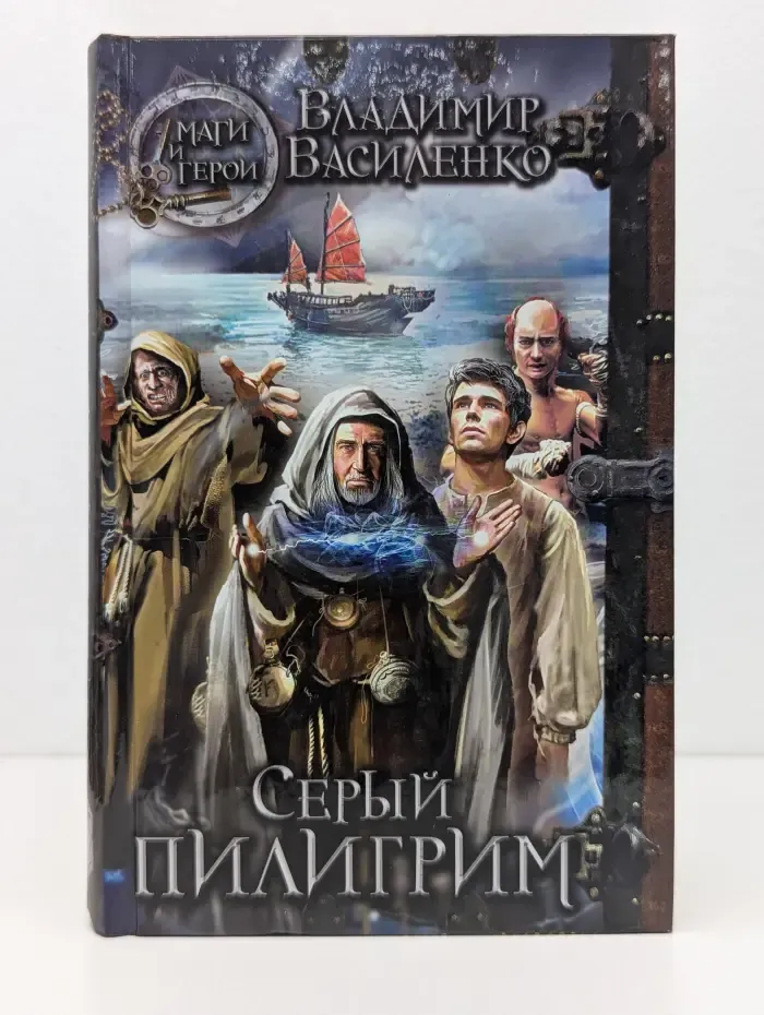Маги и герои. Серый пилигрим