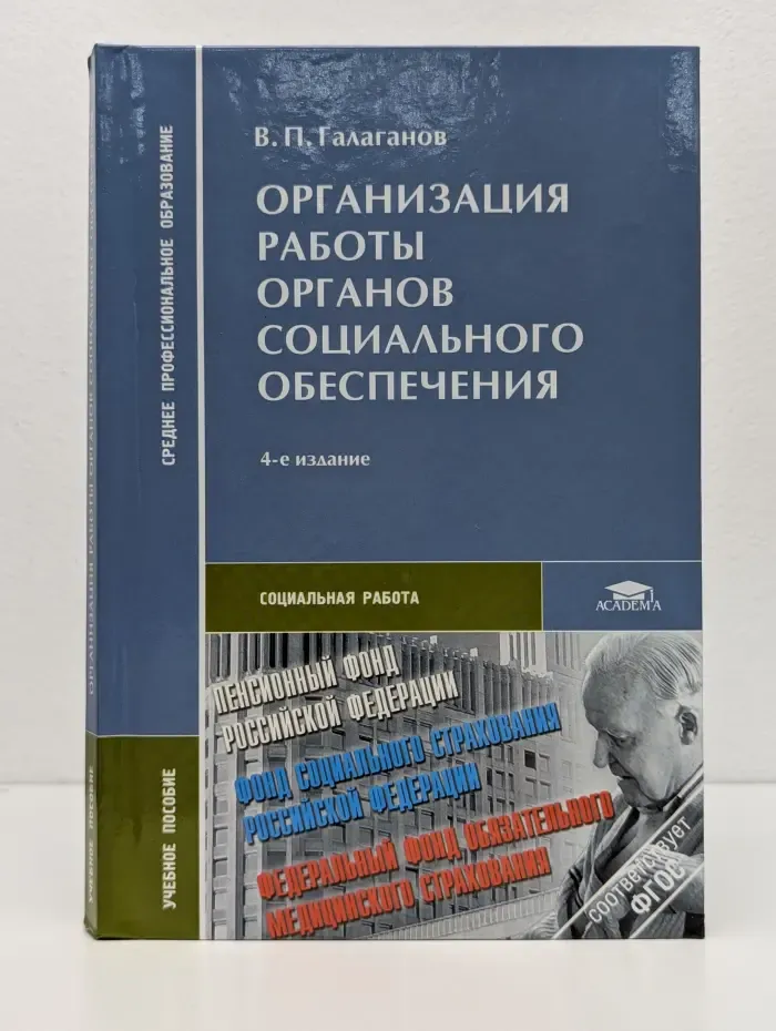 Организация работы органов социального обеспечения