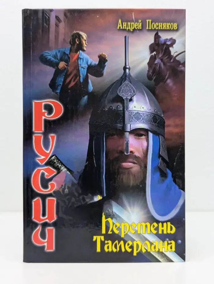 Русич. Перстень Тамерлана