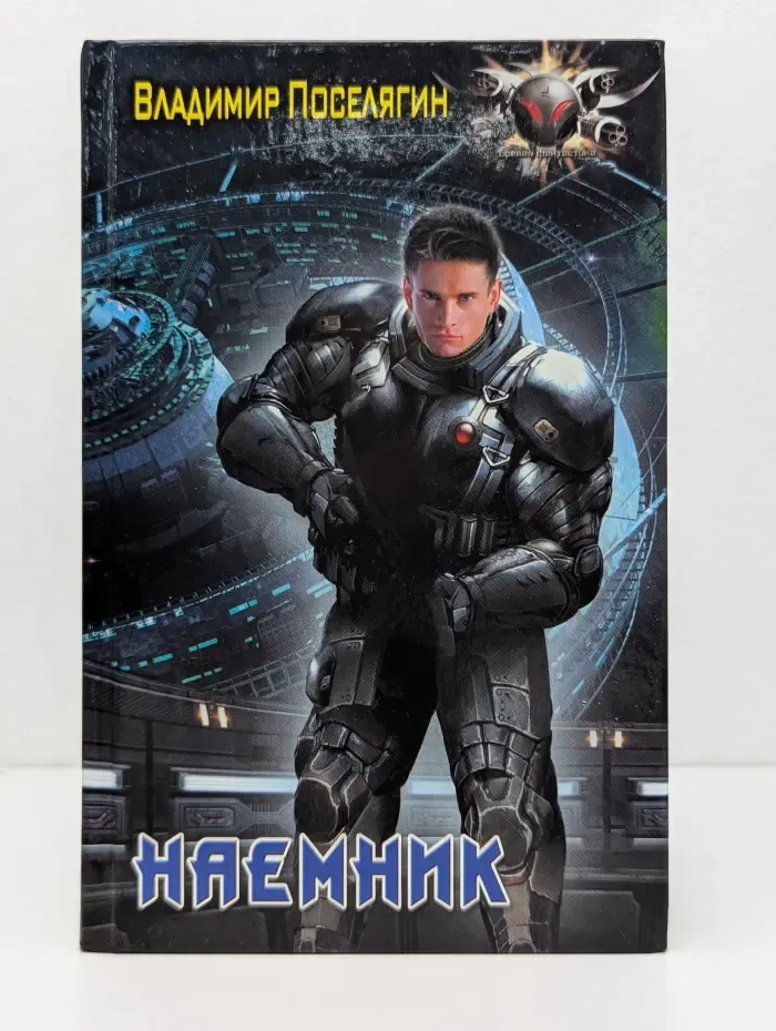 Боевая фантастика. Наемник