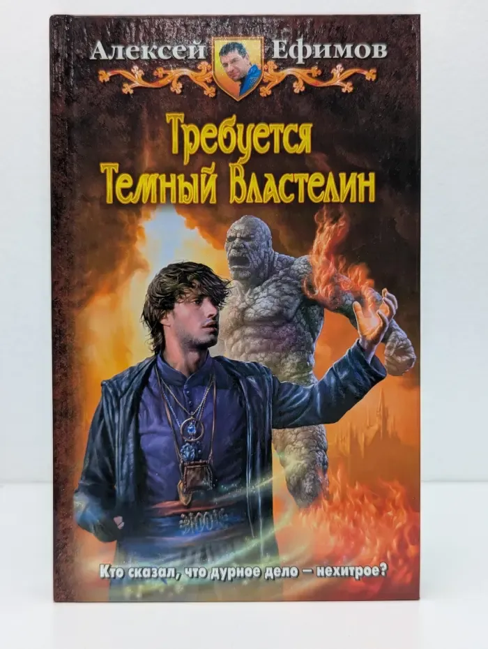 Требуется Темный Властелин