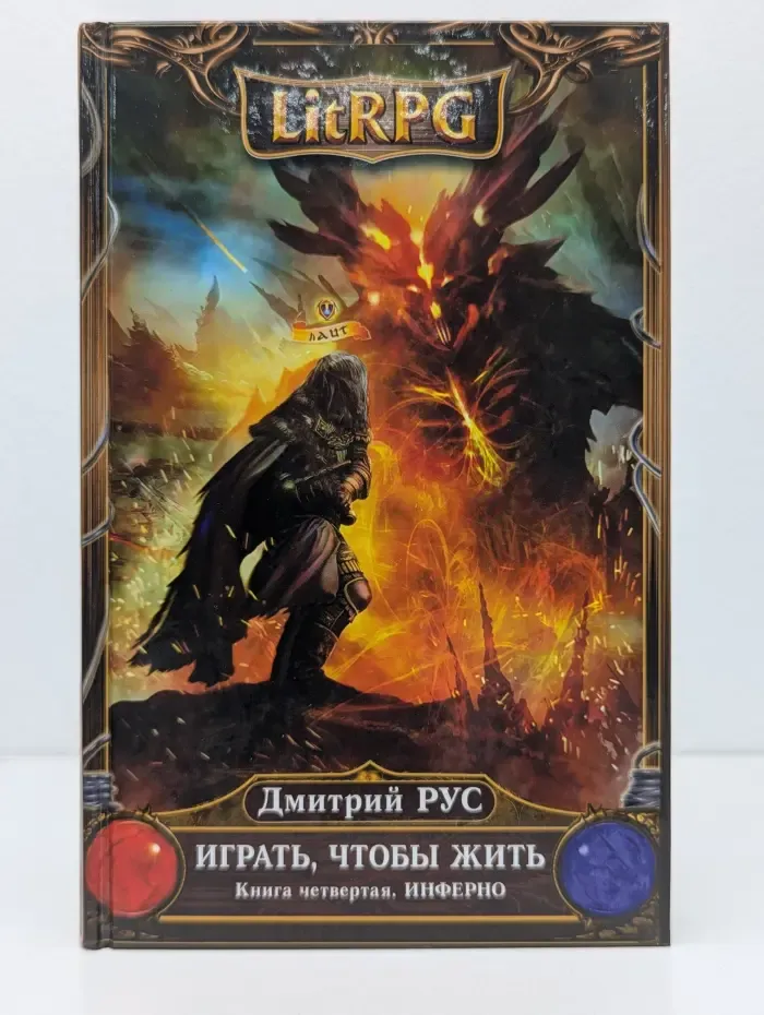 LitRPG. Играть, чтобы жить. Книга 4. Инферно
