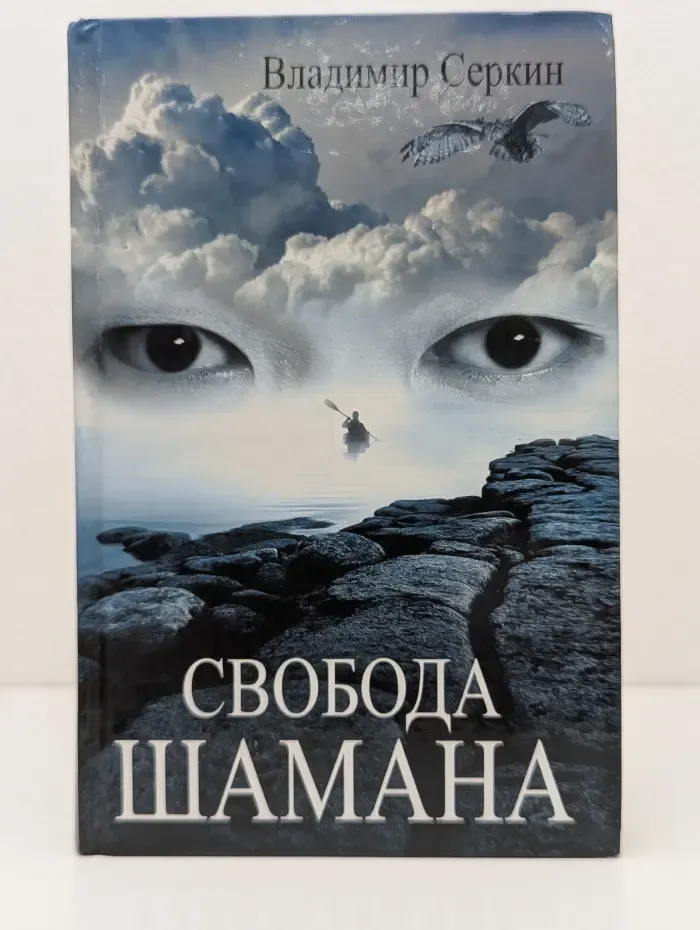 Свобода шамана
