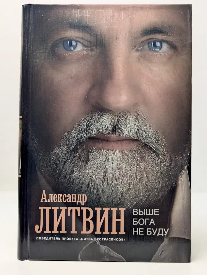 Выше Бога не буду