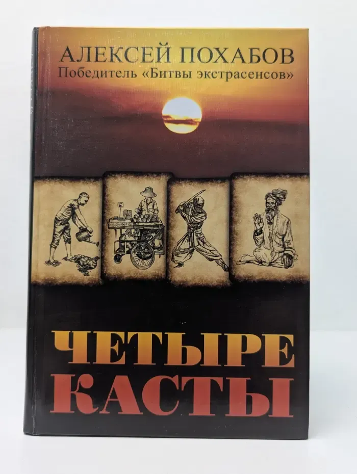 Четыре касты