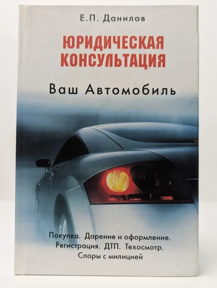 Ваш автомобиль: юридическая консультация