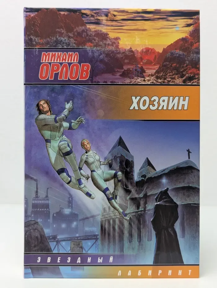 Звездный лабиринт. Хозяин