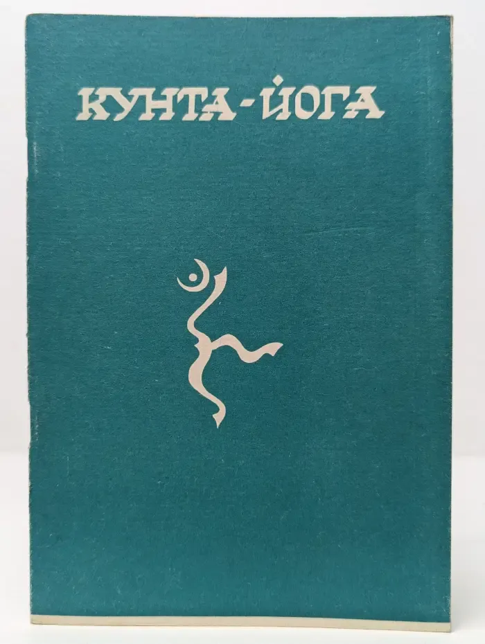 Кунта-йога
