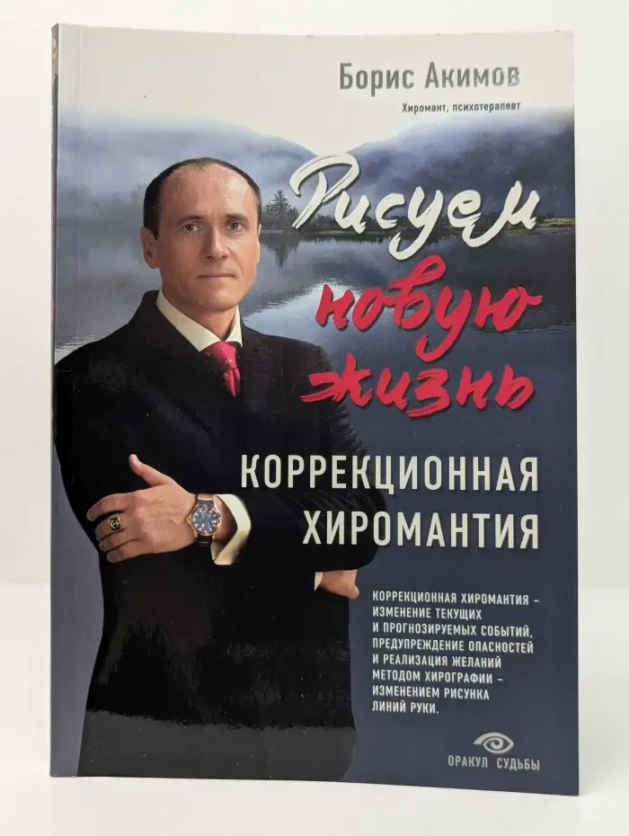 Оракул судьбы. Рисуем новую жизнь. Коррекционная хиромантия