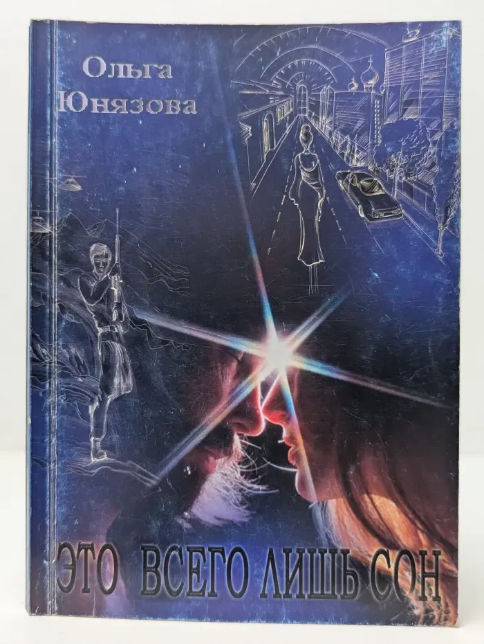 Это всего лишь сон