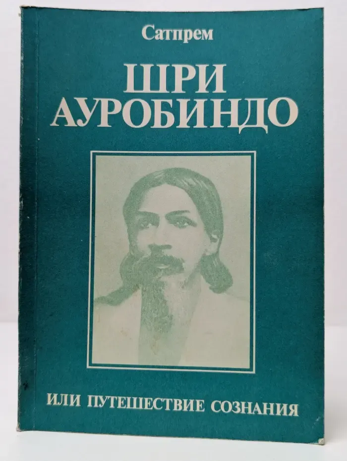Шри Ауробиндо или Путешествие сознания
