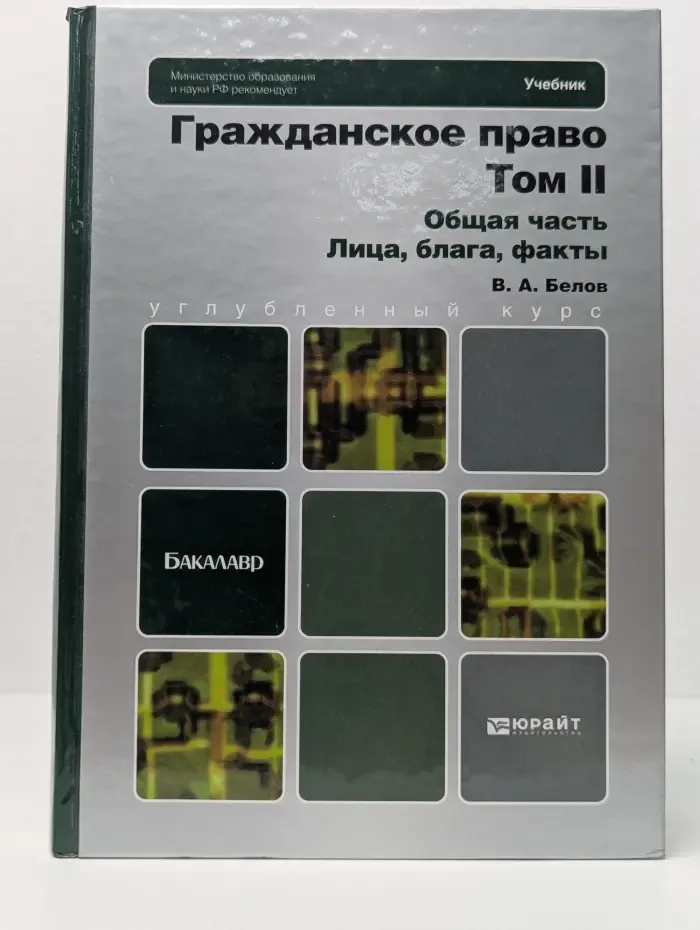 Бакалавр. Углубленный курс. Гражданское право. Том 2. Общая часть. Лица, блага, факты
