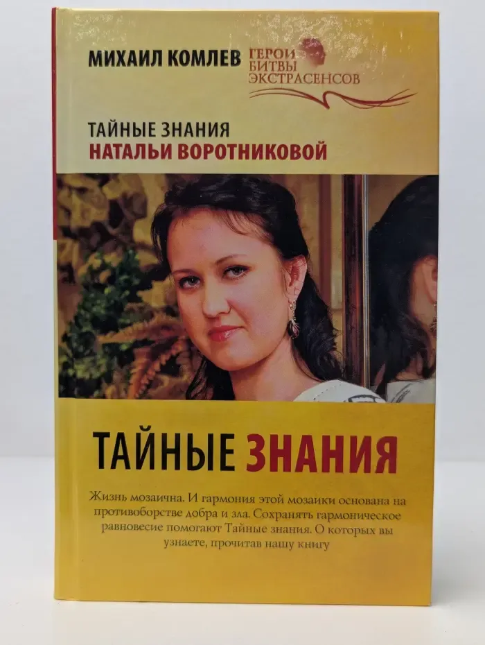 Герои битвы экстрасенсов. Тайные знания Натальи Воротниковой