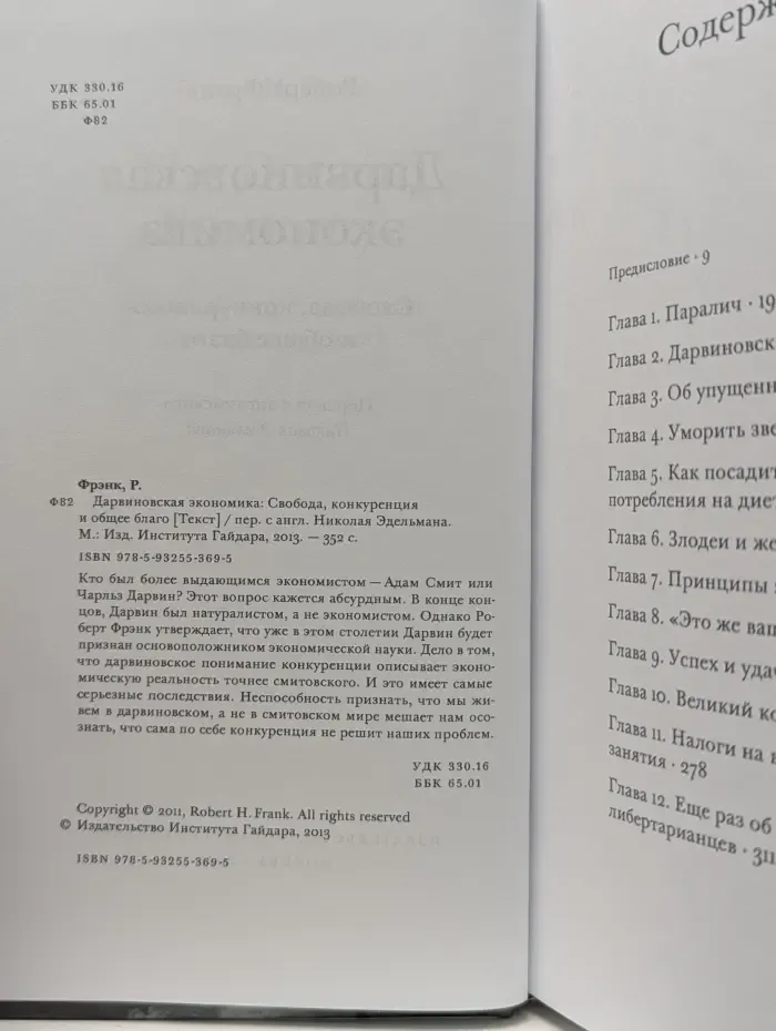 Дарвиновская экономика: Свобода, конкуренция и общее благо