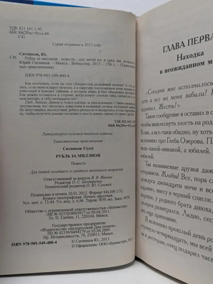 Таинственные приключения. Рубль за миллион