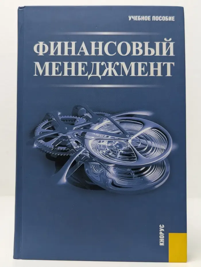 Финансовый менеджмент