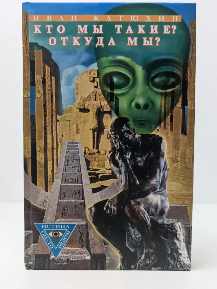Истина где-то рядом... Кто мы такие? Откуда мы?