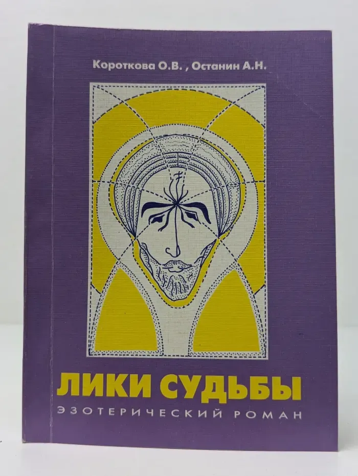 Лики судьбы
