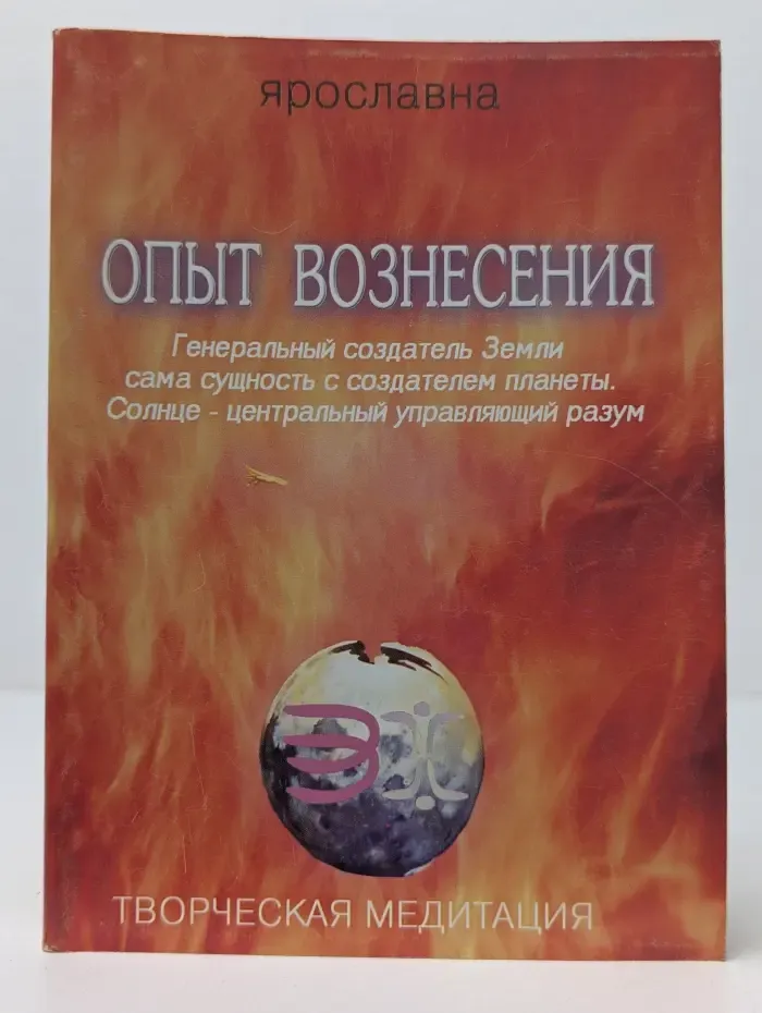 Творческая медитация. Опыт Вознесения. Книга 3